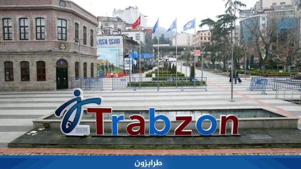 الشمال التركي 2026: دليل أجمل المدن والمناطق السياحية 3 مدينة طرابزون في الشمال التركي