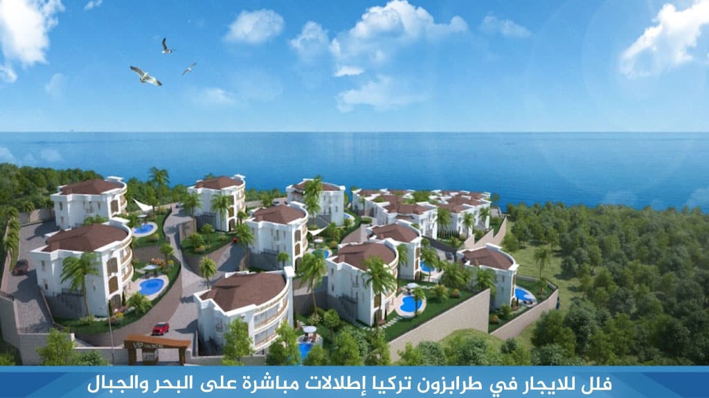 فلل للايجار في طرابزون تركيا إطلالات مباشرة على البحر والجبال