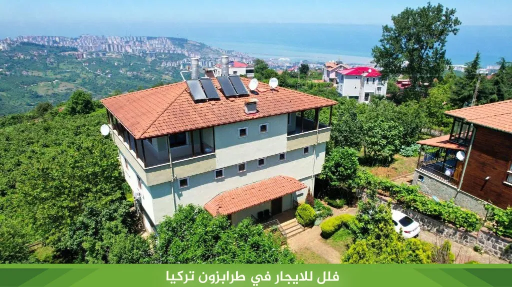 أفضل فلل للايجار في الشمال التركي اطلالات رائعة لعام 2026 3 فلل للايجار في طرابزون تركيا
