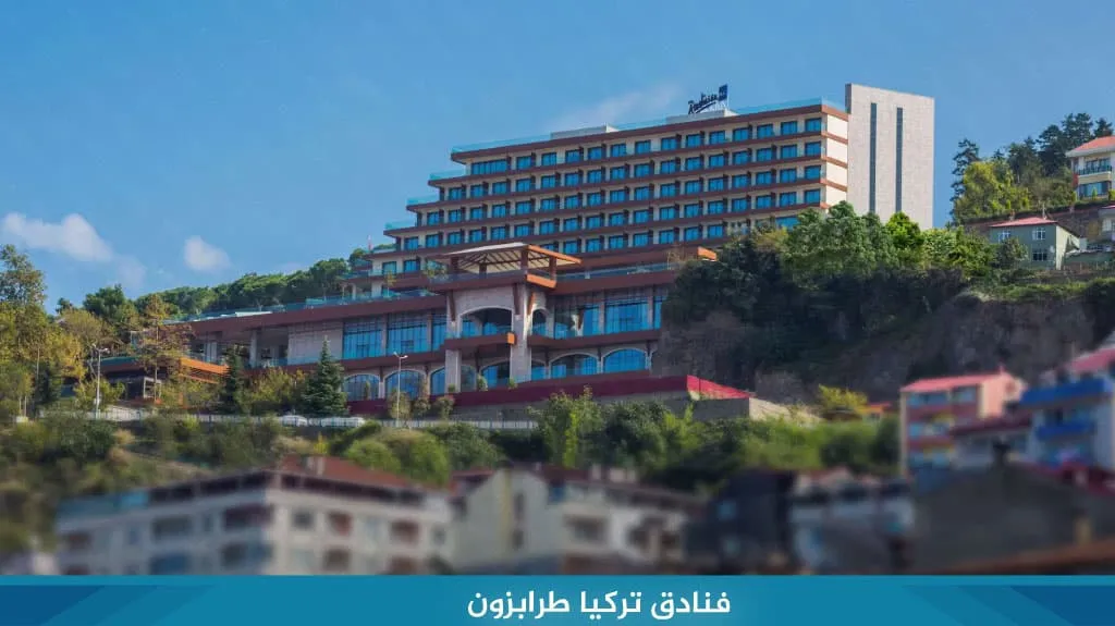 عروض حجز فنادق طرابزون تركيا بأفضل الأسعار لعام 2026 4 فنادق تركيا طرابزون