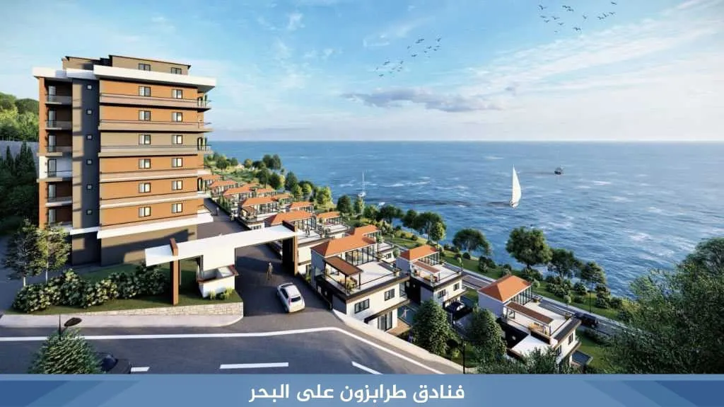 عروض حجز فنادق طرابزون تركيا بأفضل الأسعار لعام 2026 7 فنادق طرابزون على البحر
