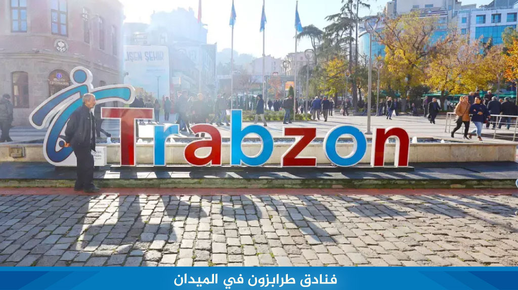 فنادق طرابزون في الميدان