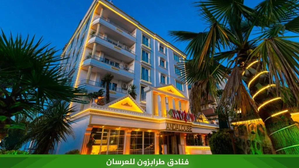 اجمل فنادق طرابزون للعرسان من فئة 4 نجوم و 5 نجوم 3 فنادق طرابزون للعرسان