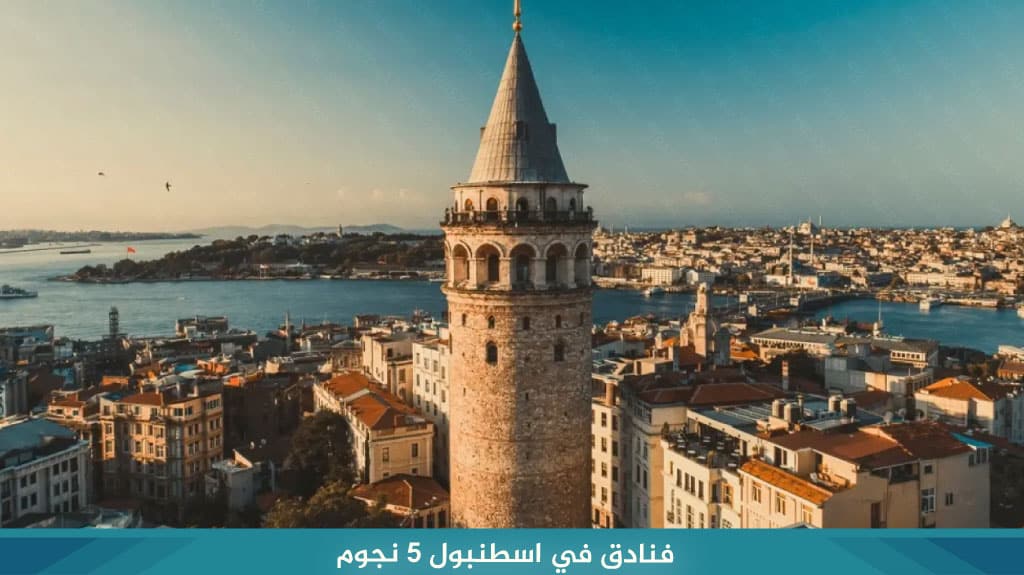 فنادق في اسطنبول 5 نجوم