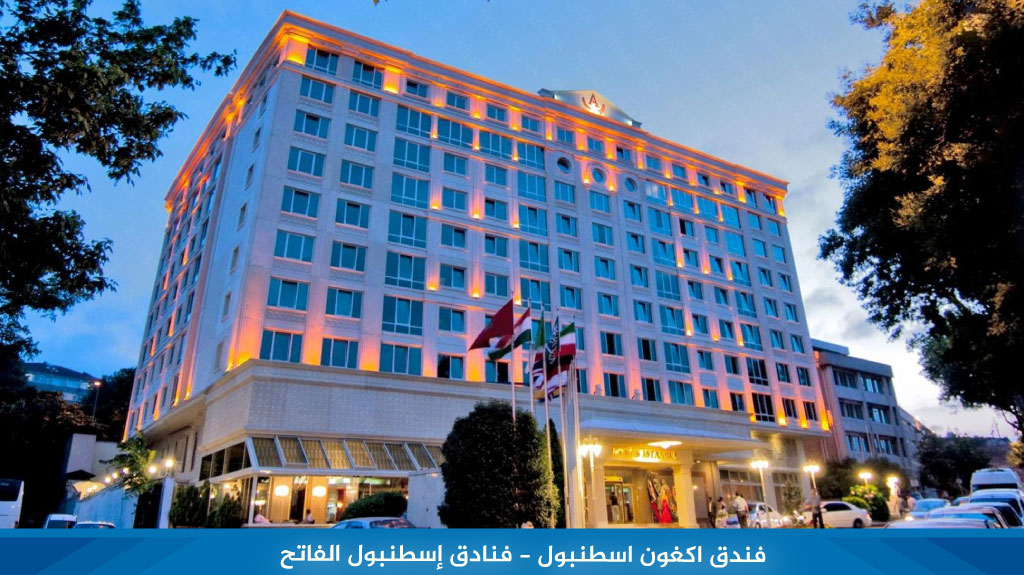 فندق اكغون اسطنبول - فنادق إسطنبول الفاتح