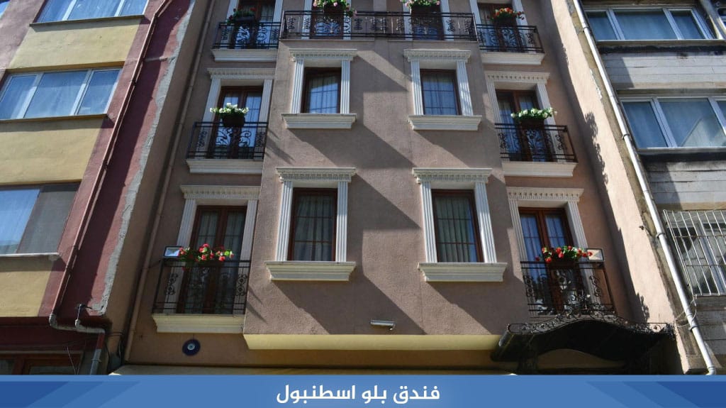 فندق بلو اسطنبول