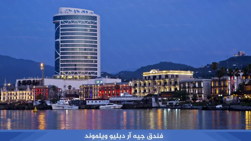 افضل فنادق جورجيا باتومي قريبة من الشاطئ 9 فندق جيه آر دبليو ويلموند