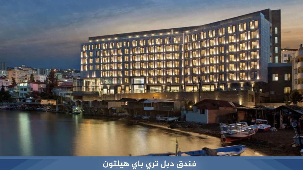 فندق دبل تري باي هيلتون