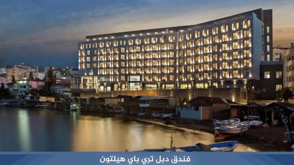 فندق دبل تري باي هيلتون