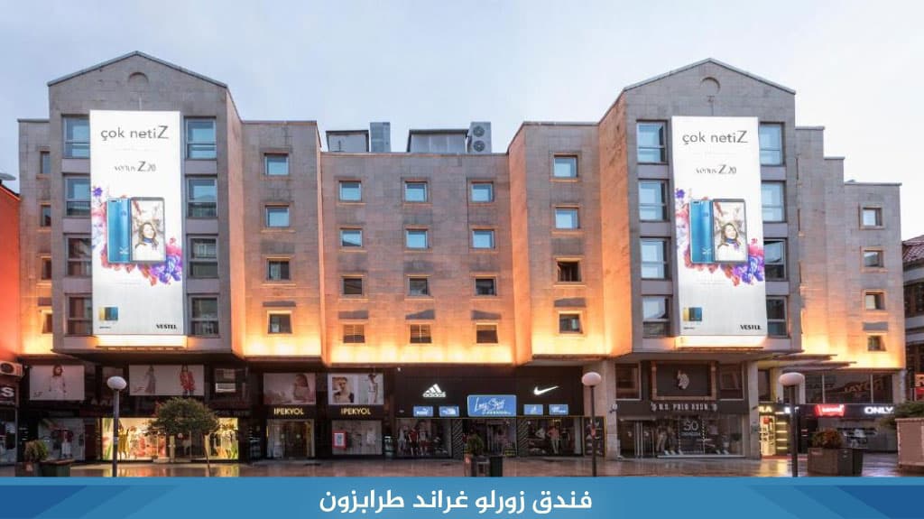 فندق زورلو غراند طرابزون