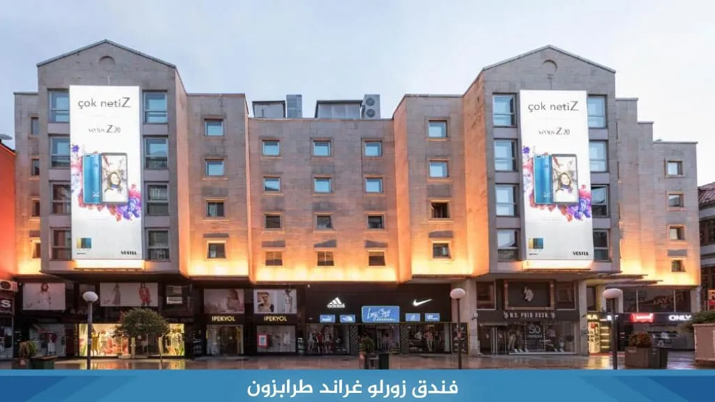 أفضل فنادق طرابزون في الميدان ( وسط مدينة ) 4 فندق زورلو غراند طرابزون