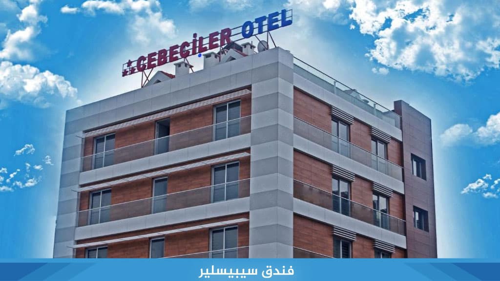 فندق سيبيسلير