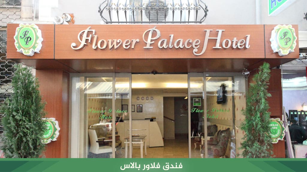 فندق فلاور بالاس