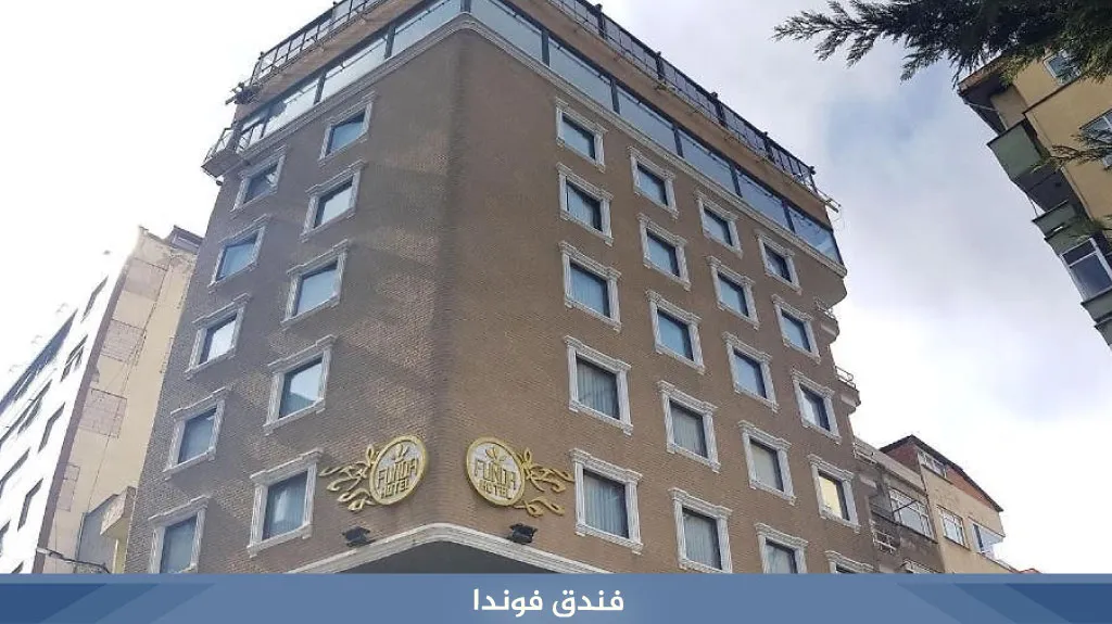 فندق فوندا