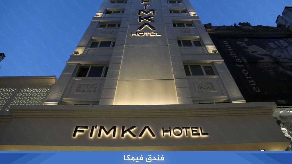 فندق فيمكا