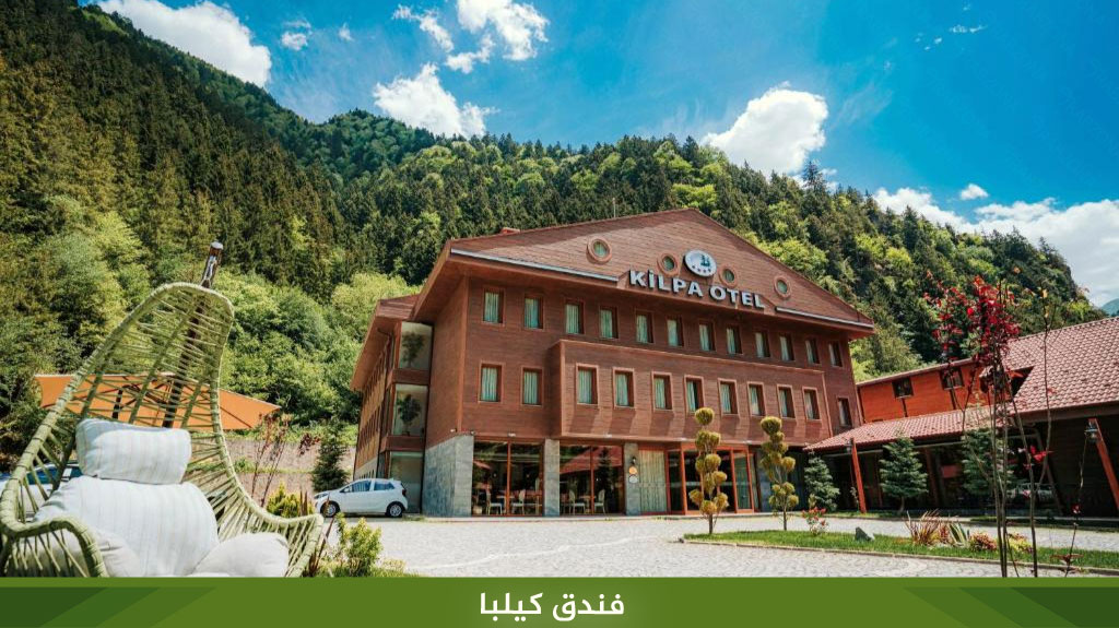 فندق كيلبا