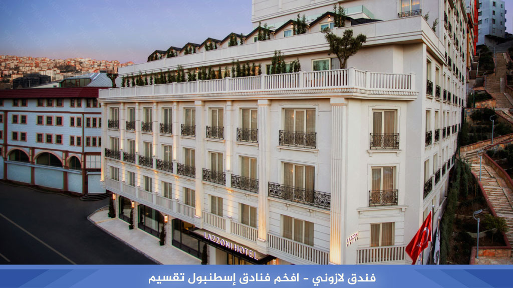 فندق لازوني - افخم فنادق إسطنبول تقسيم