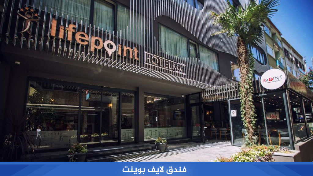 فندق لايف بوينت