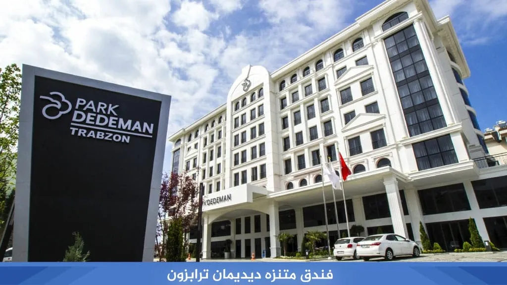 ارخص فنادق طرابزون تركيا بأفضل الأسعار لعام 2026 6 فندق متنزه ديديمان ترابزون