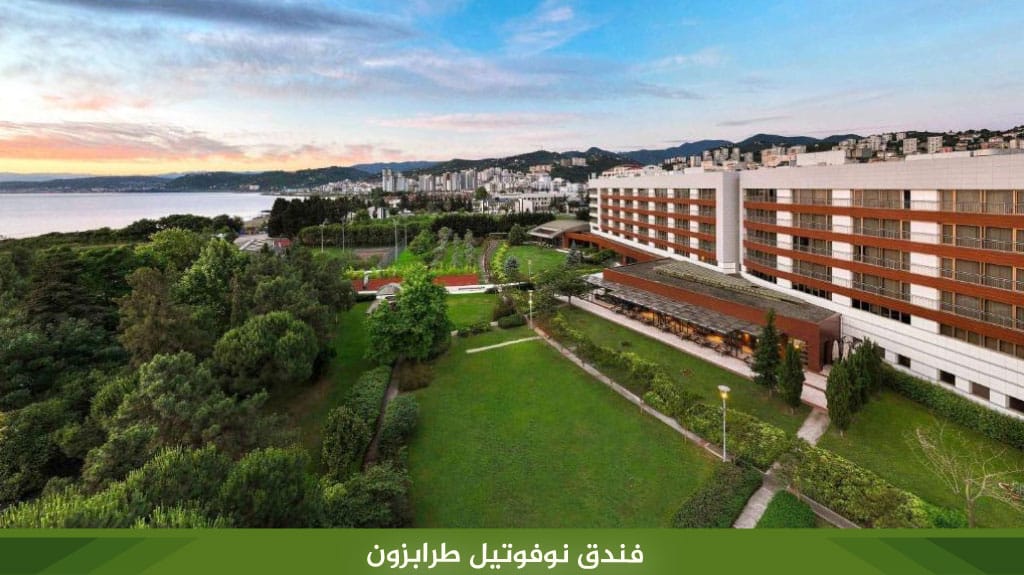فندق نوفوتيل طرابزون