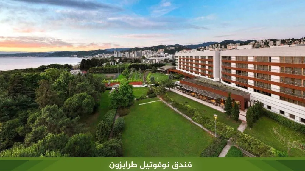 اجمل فنادق طرابزون للعرسان من فئة 4 نجوم و 5 نجوم 11 فندق نوفوتيل طرابزون