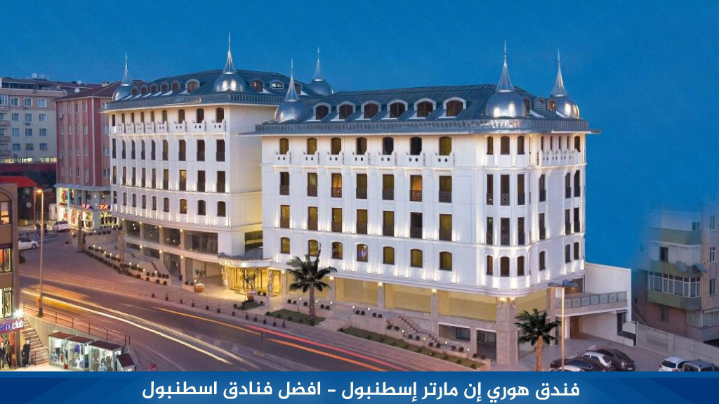 فندق هوري إن مارتر إسطنبول - افضل فنادق اسطنبول