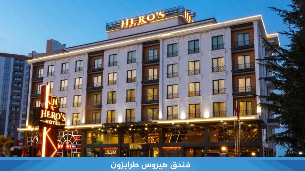 فندق هيروس طرابزون