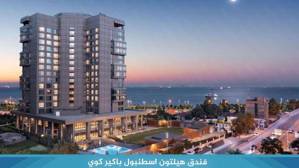 فندق هيلتون اسطنبول باكير كوي