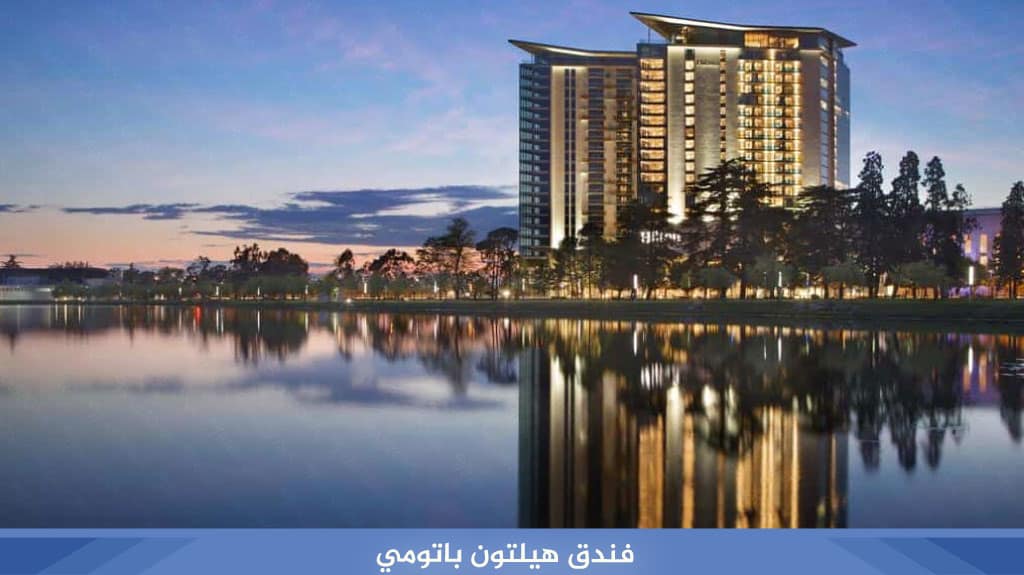 فندق هيلتون باتومي