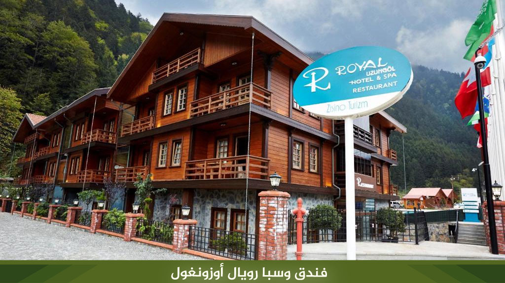 فندق وسبا رويال أوزونغول