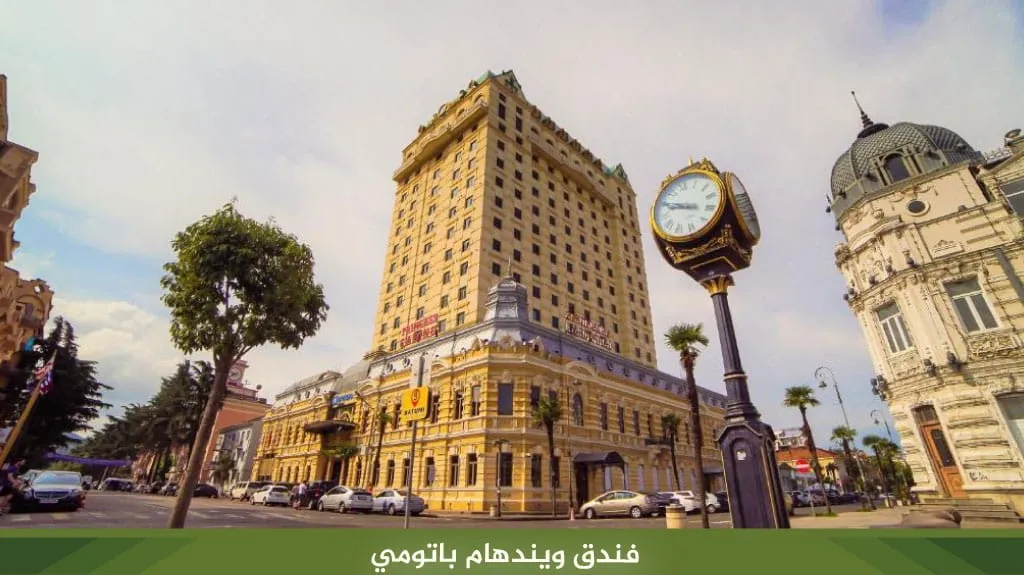 افضل فنادق جورجيا باتومي قريبة من الشاطئ 8 فندق ويندهام باتومي