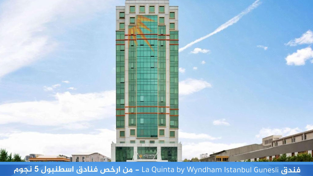 فندق La Quinta by Wyndham Istanbul Gunesli - من ارخص فنادق اسطنبول 5 نجوم