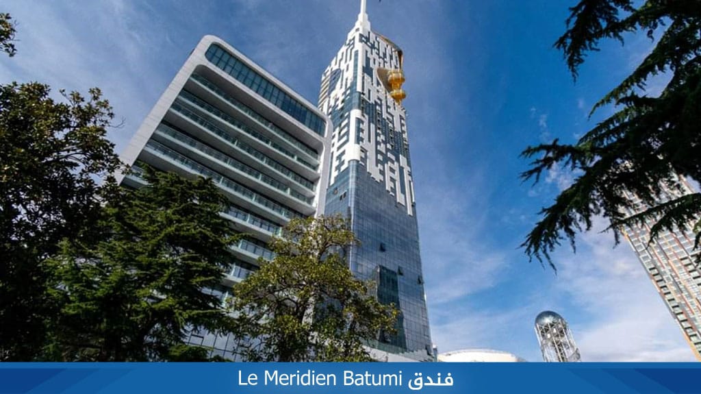 فندق Le Meridien Batumi
