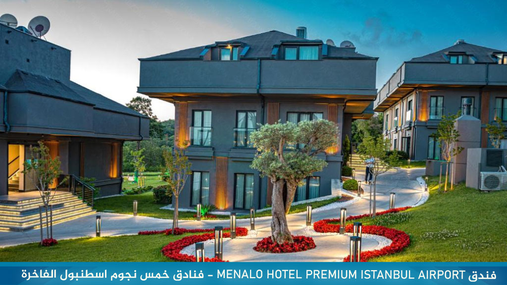 فندق MENALO HOTEL PREMIUM ISTANBUL AIRPORT - فنادق خمس نجوم اسطنبول الفاخرة