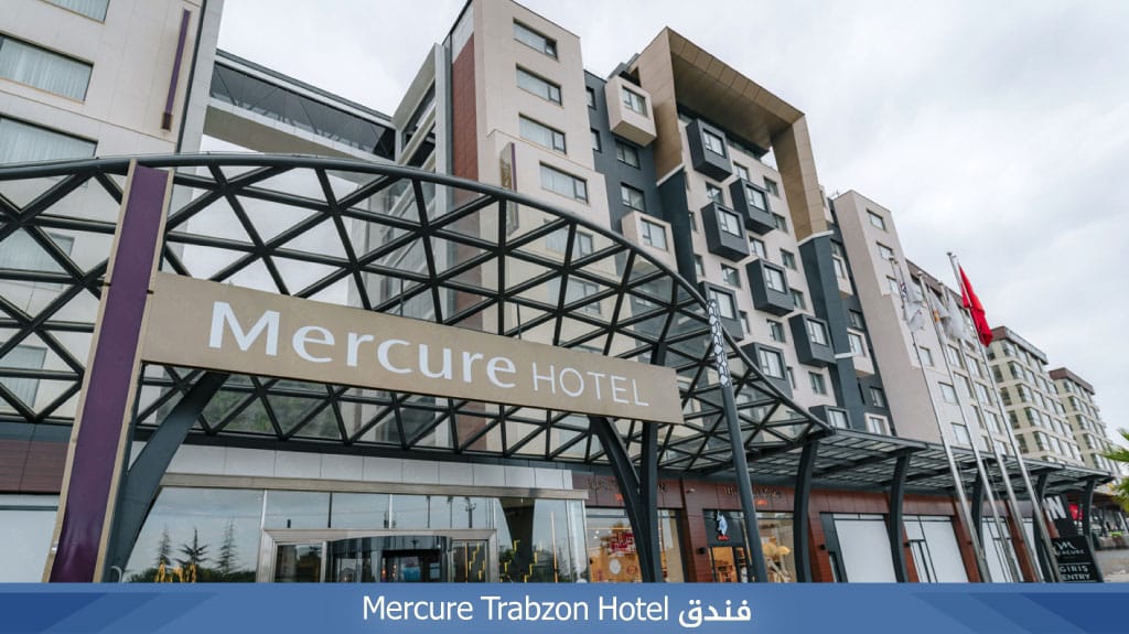 فندق Mercure Trabzon Hotel