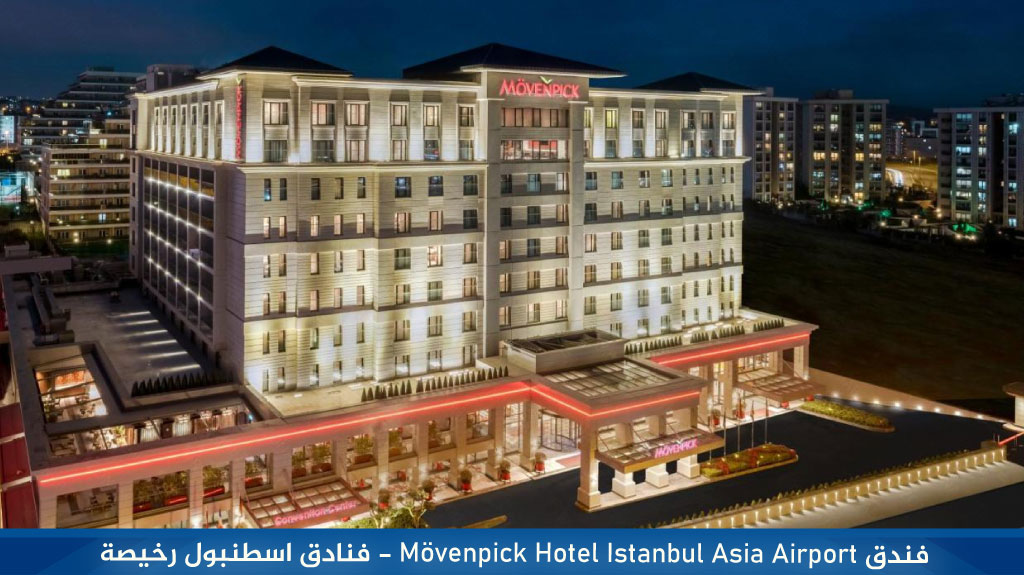 فندق Mövenpick Hotel Istanbul Asia Airport - فنادق اسطنبول رخيصة
