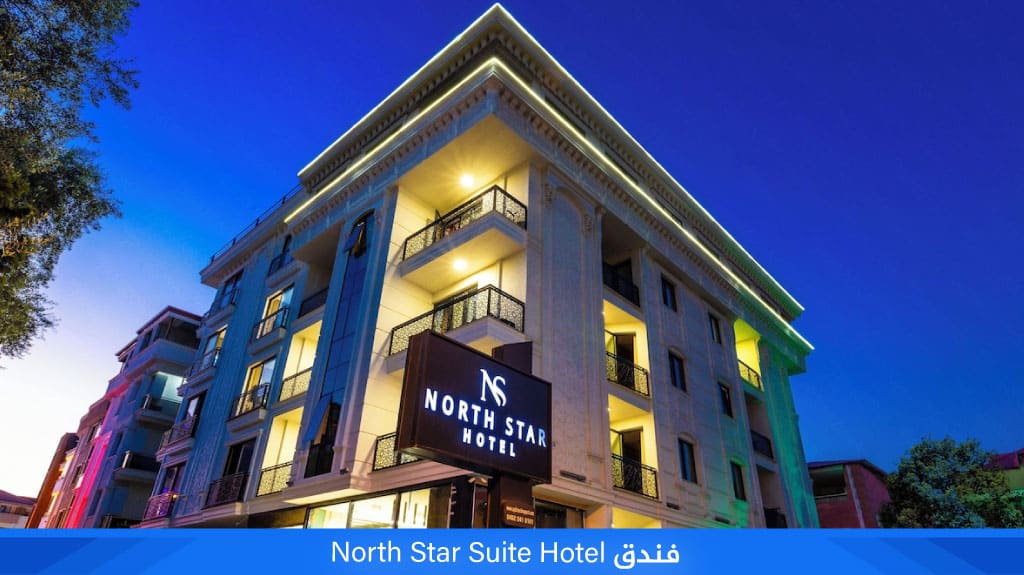 فندق North Star Suite Hotel