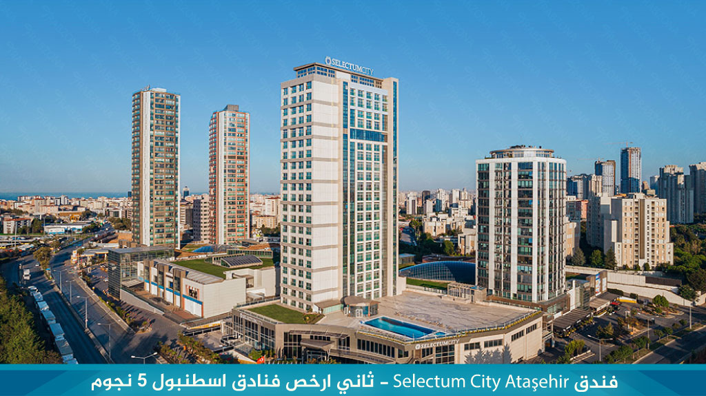 فندق Selectum City Ataşehir - ثاني ارخص فنادق اسطنبول 5 نجوم