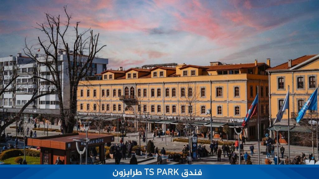 فندق TS PARK طرابزون