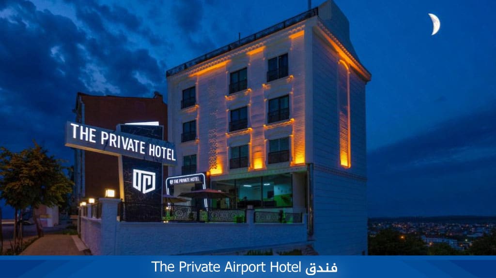 فندق The Private Airport Hotel