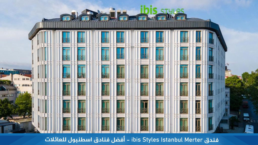 فندق ibis Styles Istanbul Merter - أفضل فنادق اسطنبول للعائلات