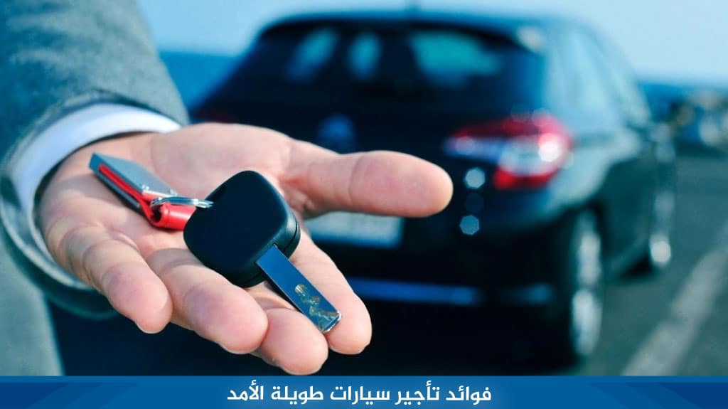 فوائد تأجير سيارات طويلة الأمد