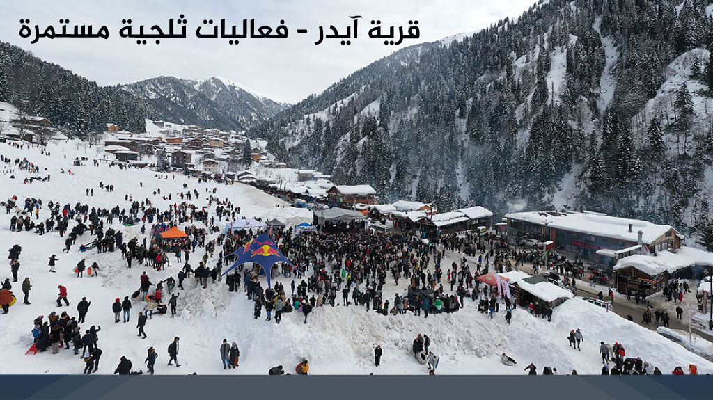 قرية آيدر – فعاليات ثلجية مستمرة