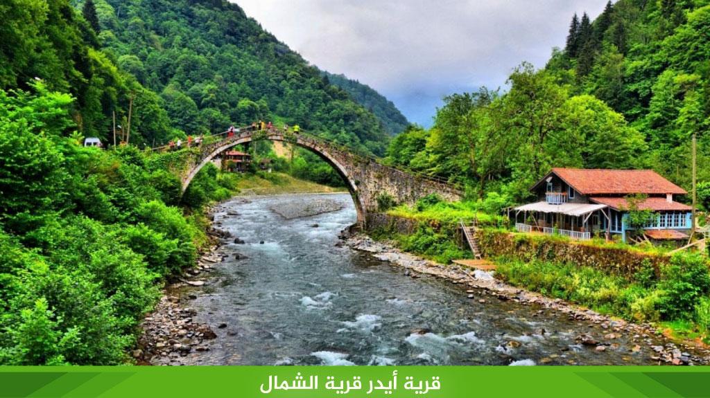 قرية أيدر قرية الشمال