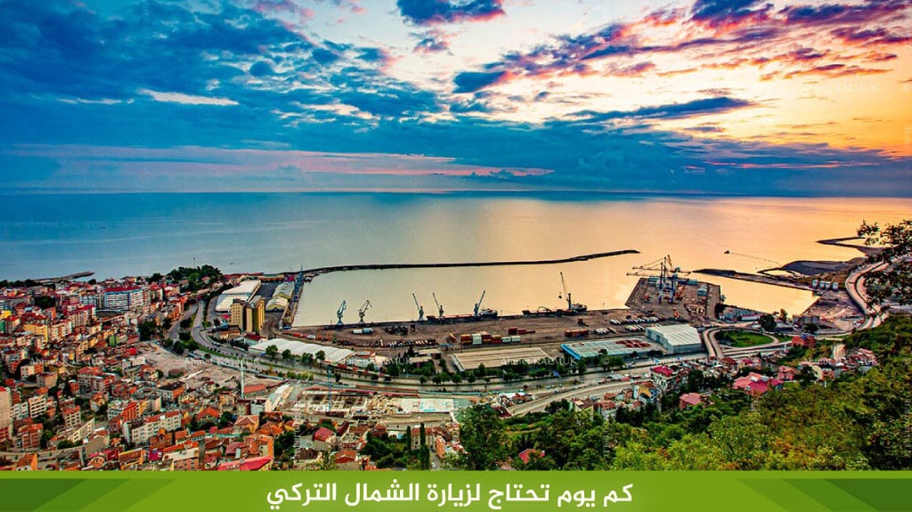 كم يوم تحتاج لزيارة الشمال التركي