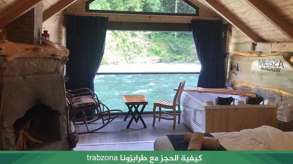 كيفية الحجز مع طرابزونا trabzona