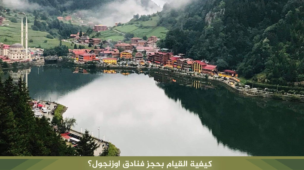 كيفية القيام بحجز فنادق اوزنجول؟