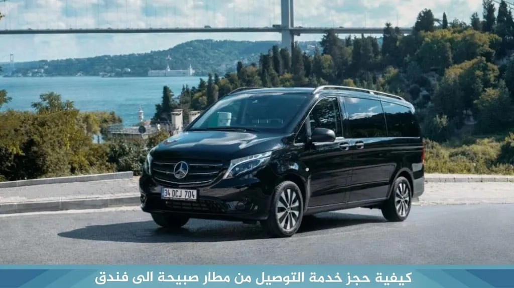 حجز التوصيل من مطار صبيحة إلى الفندق