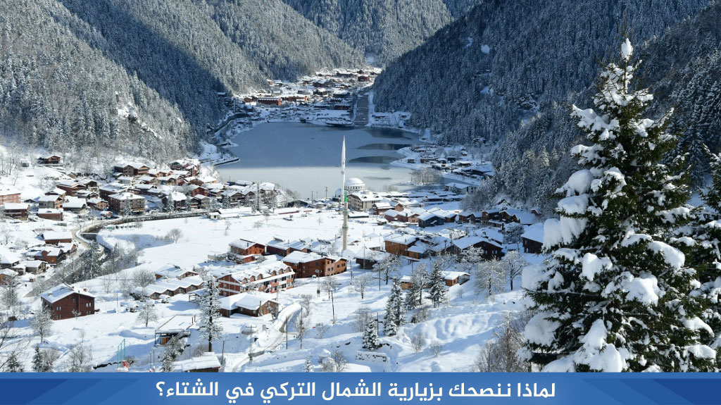 لماذا ننصحك بزيارية الشمال التركي في الشتاء؟