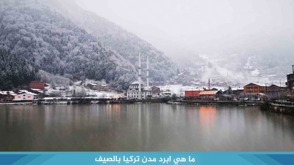 ما هي ابرد مدن تركيا بالصيف